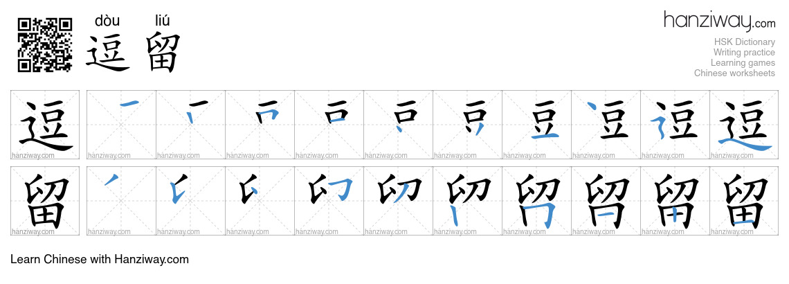 Character 逗留 stroke orders