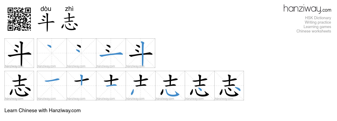 Character 斗志 stroke orders