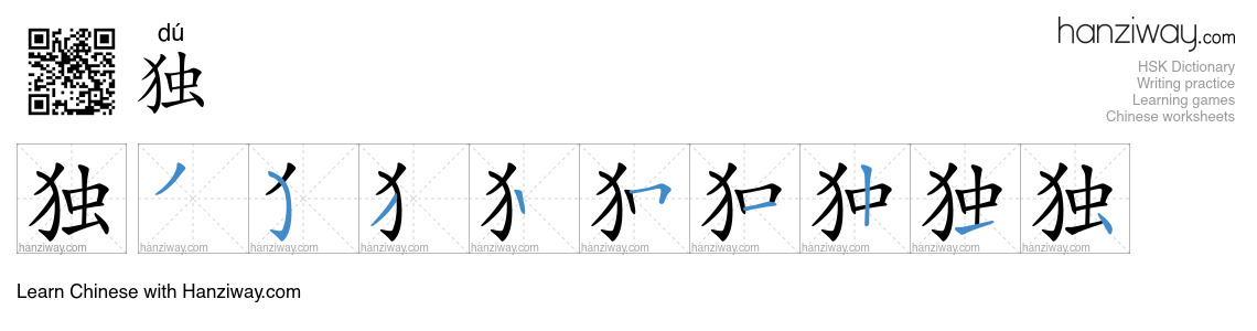 Character 独 stroke orders