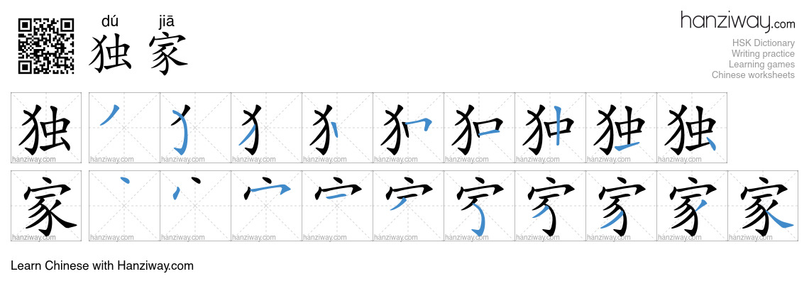 Character 独家 stroke orders