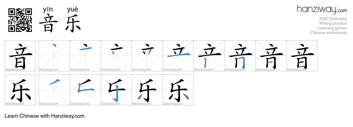 Character 音乐 stroke orders
