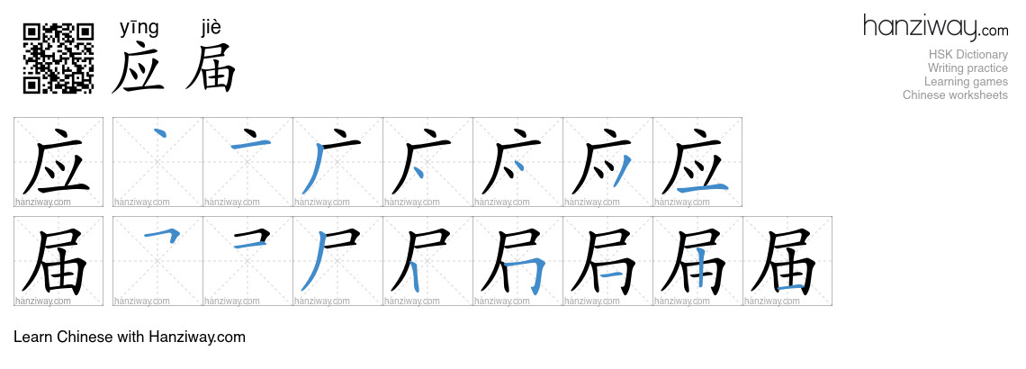 应届 (yīng jiè) - English translation, writing, stroke order, audio ...