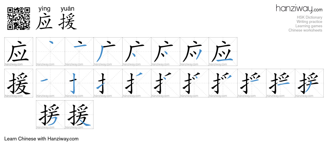 应援 (yìng yuán) - English translation, writing, stroke order, audio ...