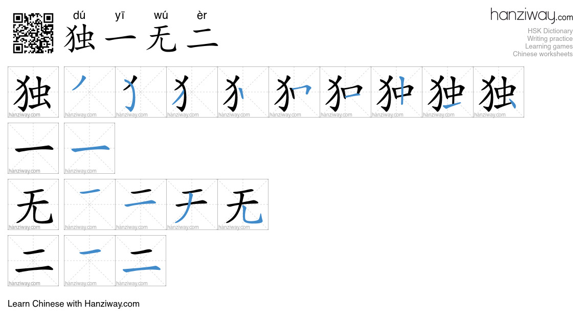 Character 独一无二 stroke orders