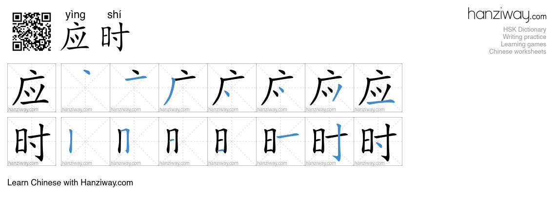 应时 (yìng shí) - English translation, writing, stroke order, audio ...