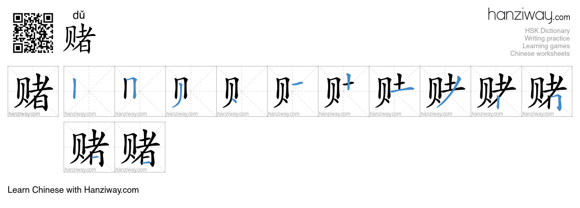 Character 赌 stroke orders