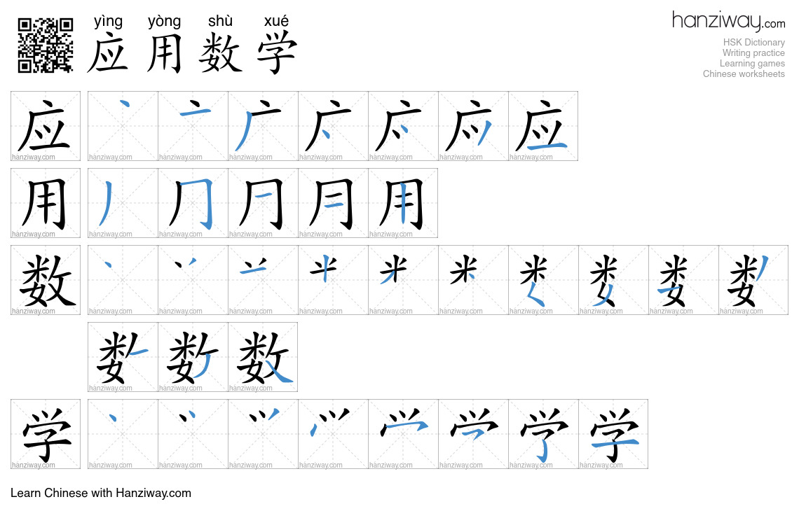 应用数学 (yìng yòng shù xué) - English translation, writing, stroke order ...