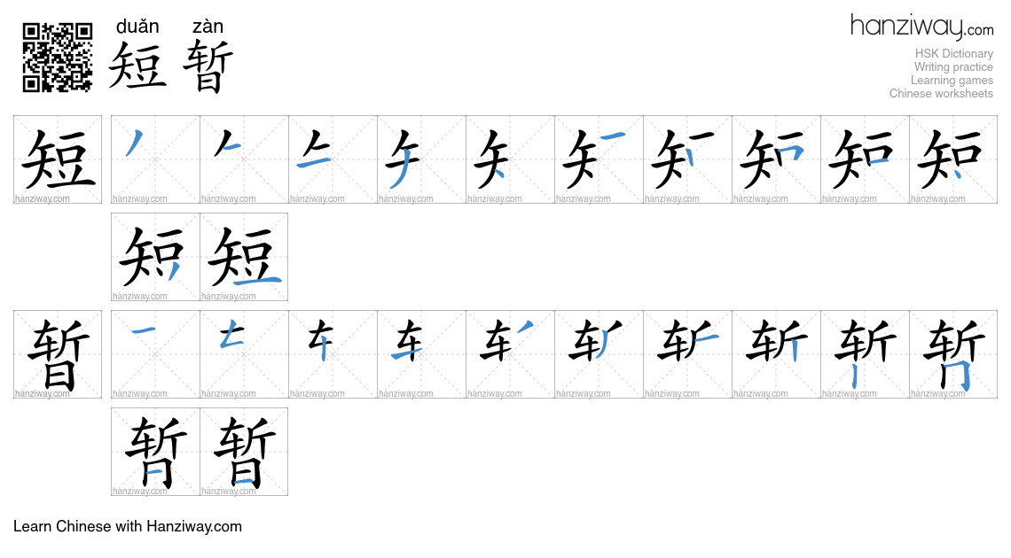 Character 短暂 stroke orders