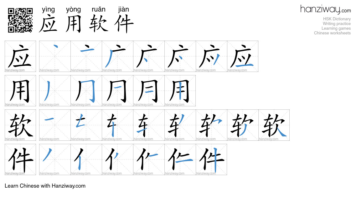 应用软件 (yìng yòng ruǎn jiàn) - English translation, writing, stroke order ...