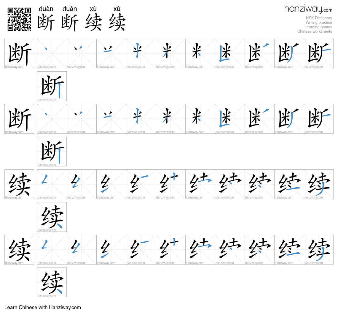 Character 断断续续 stroke orders