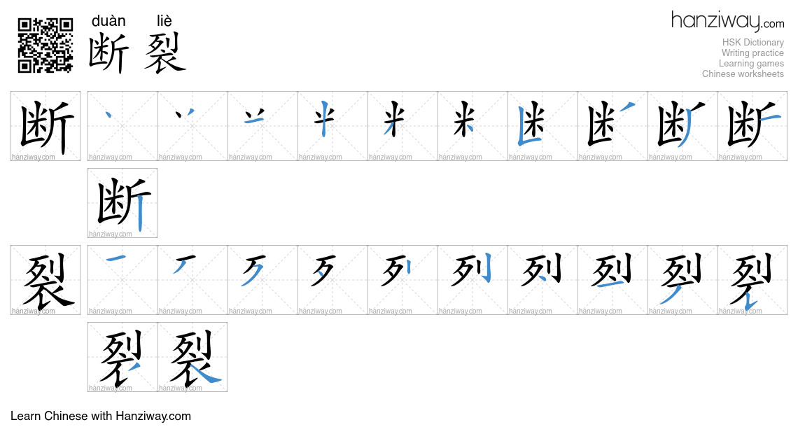 Character 断裂 stroke orders