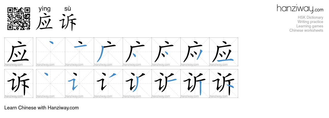 应诉 (yìng sù) - English translation, writing, stroke order, audio | Hanziway