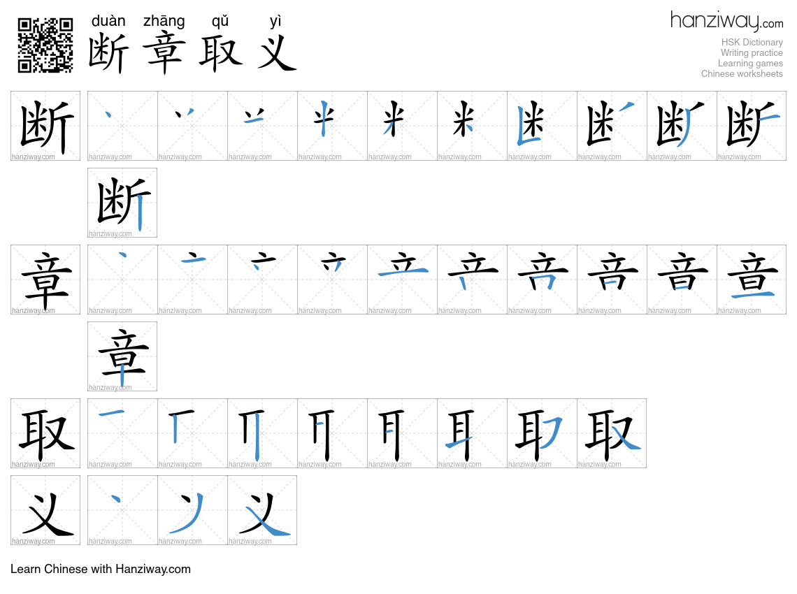 Character 断章取义 stroke orders