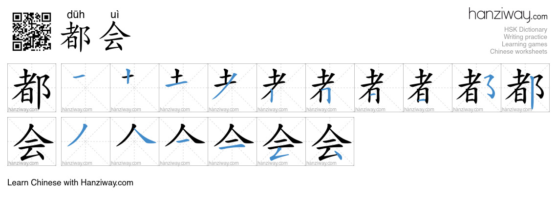 Character 都会 stroke orders