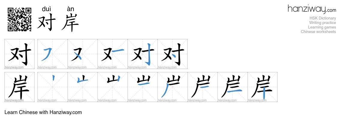 Character 对岸 stroke orders