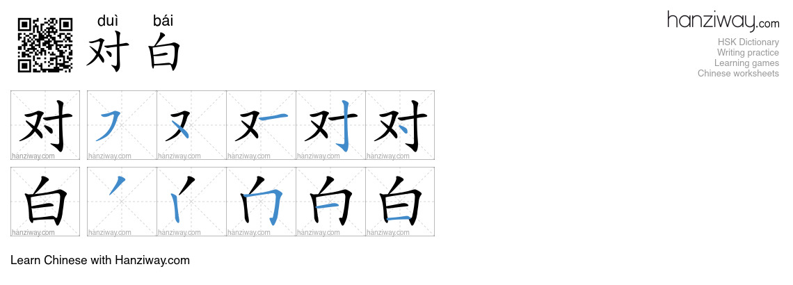 Character 对白 stroke orders