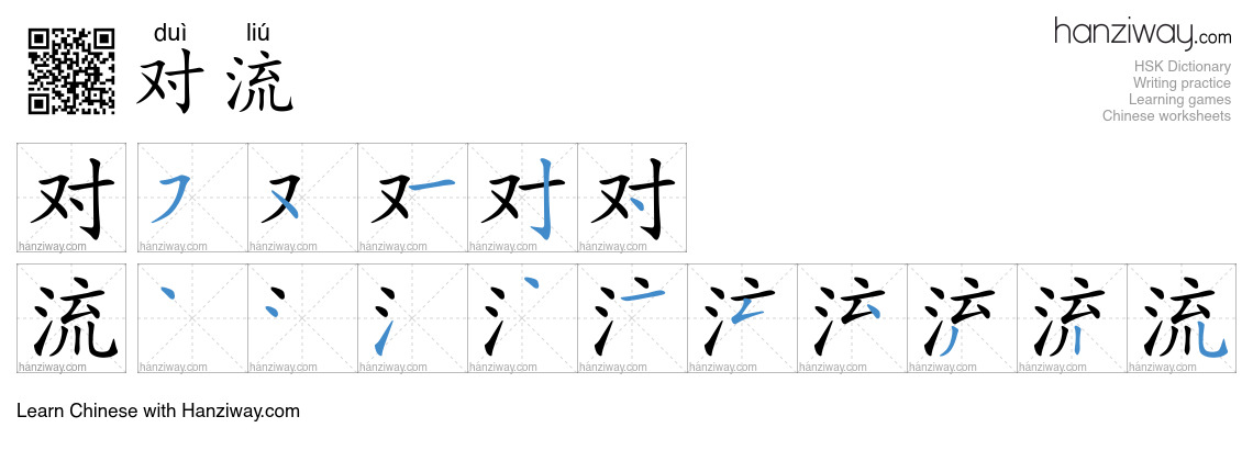 Character 对流 stroke orders