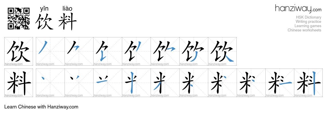 Character 饮料 stroke orders