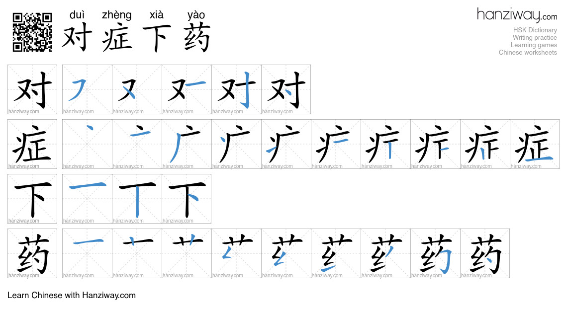 Character 对症下药 stroke orders
