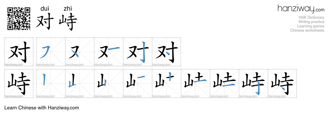 Character 对峙 stroke orders