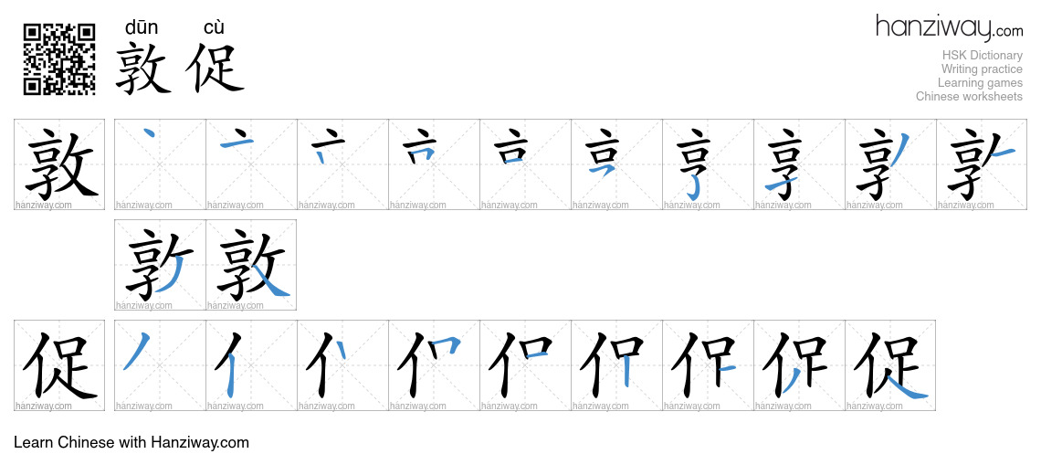 Character 敦促 stroke orders