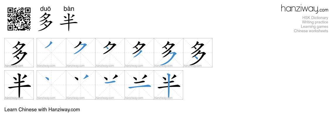 Character 多半 stroke orders