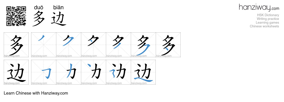 Character 多边 stroke orders