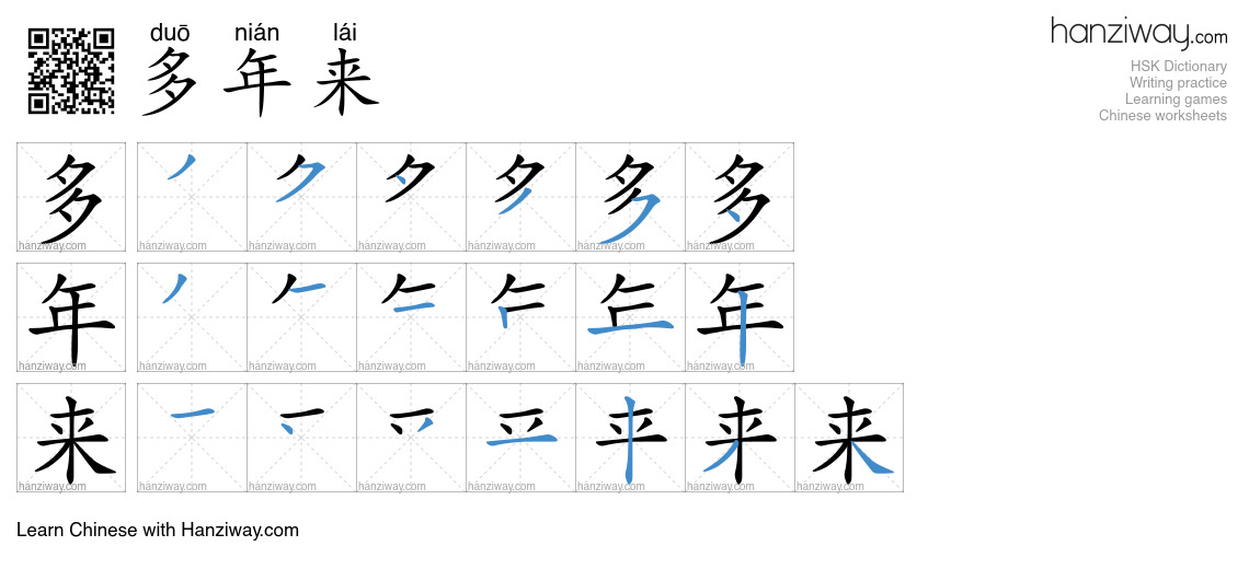 Character 多年来 stroke orders