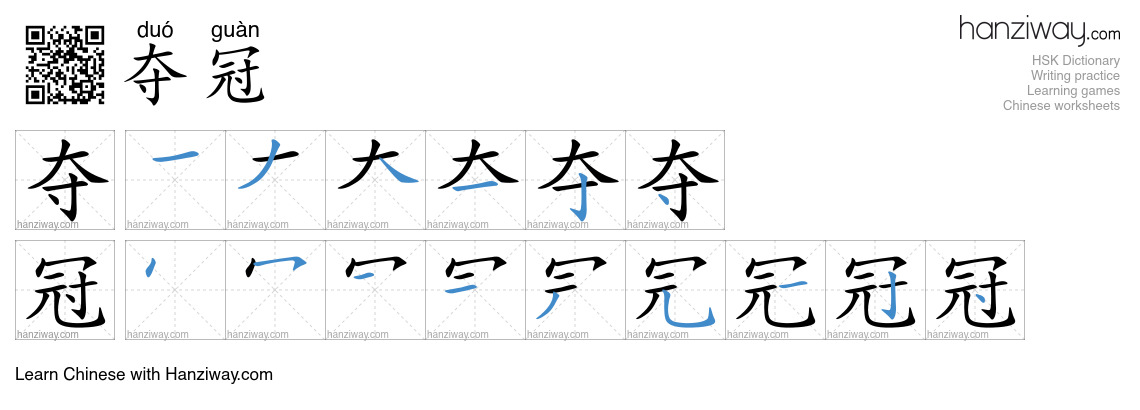 Character 夺冠 stroke orders