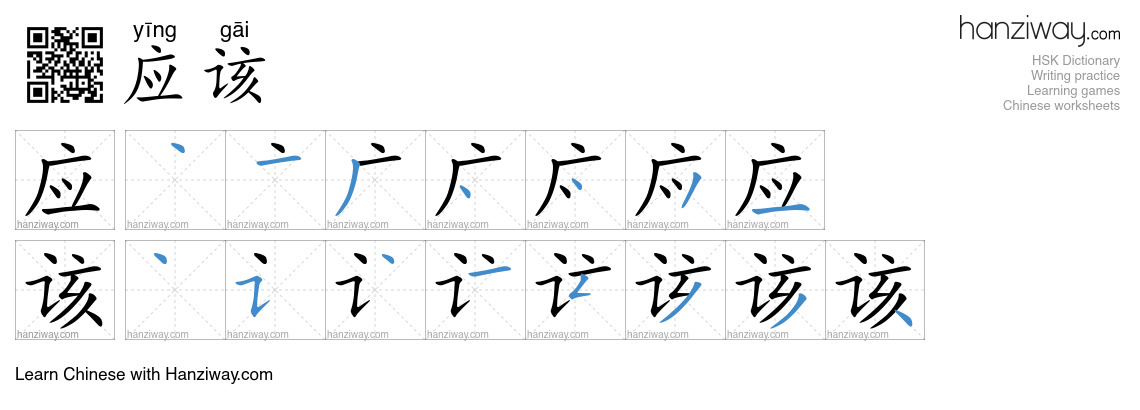 Character 应该 stroke orders