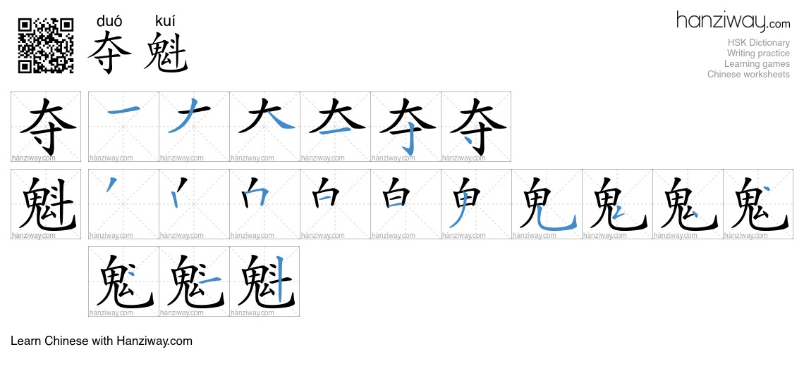 Character 夺魁 stroke orders
