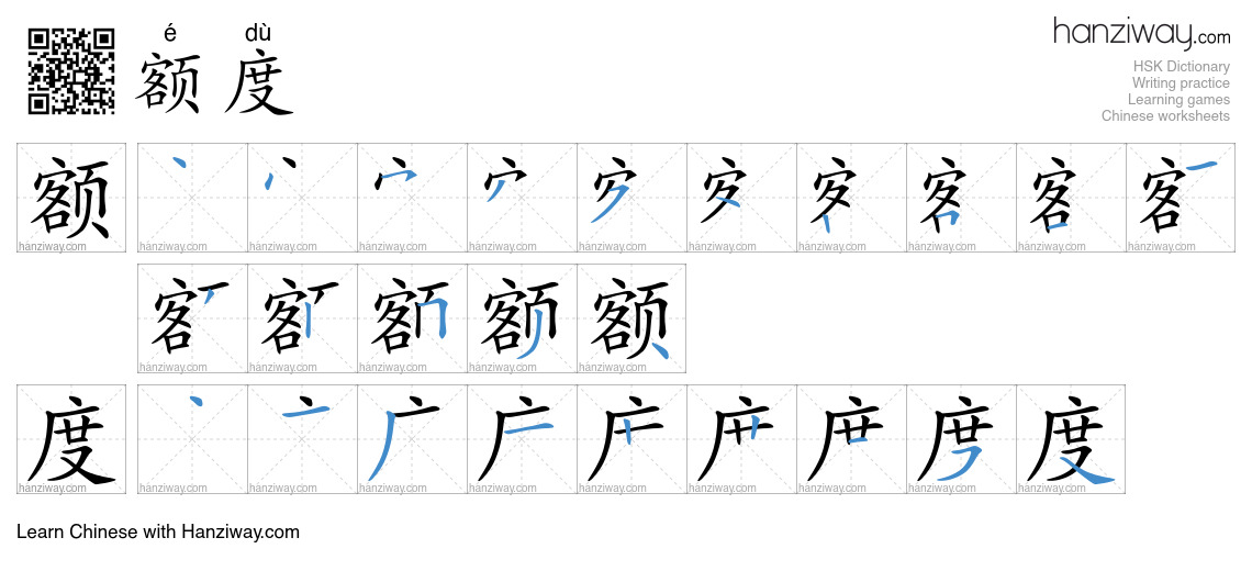Character 额度 stroke orders