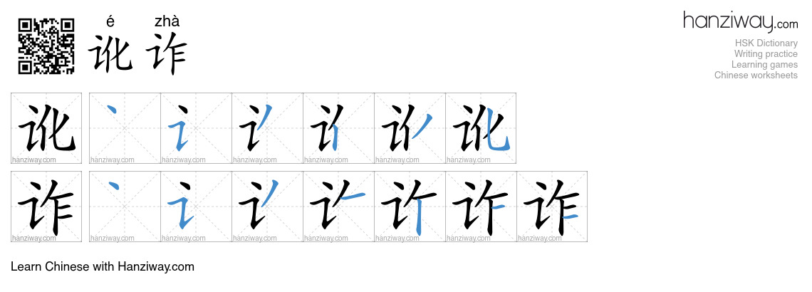 Character 讹诈 stroke orders