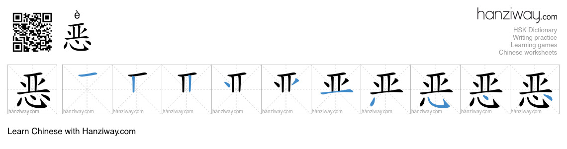 恶 (è) - English translation, writing, stroke order, audio | Hanziway