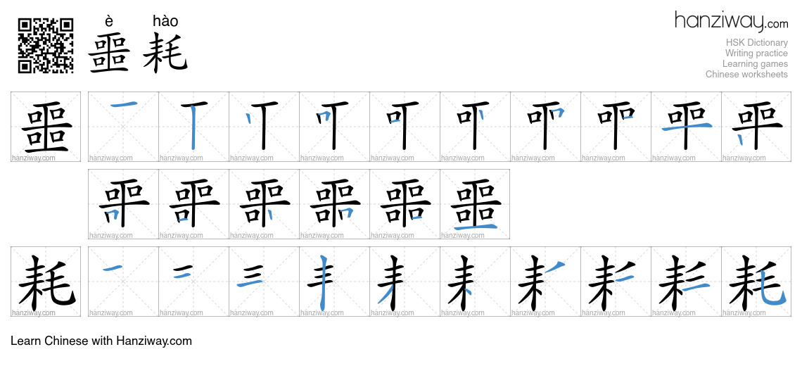 Character 噩耗 stroke orders