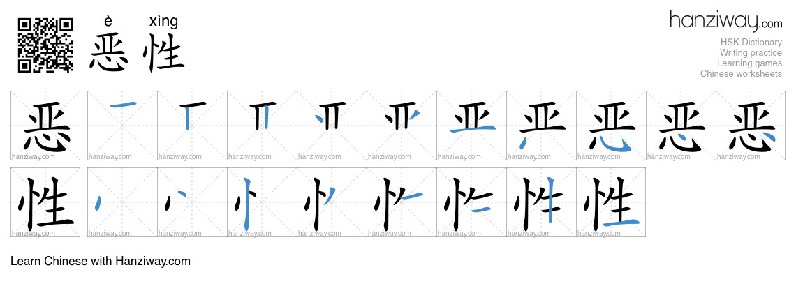 Character 恶性 stroke orders