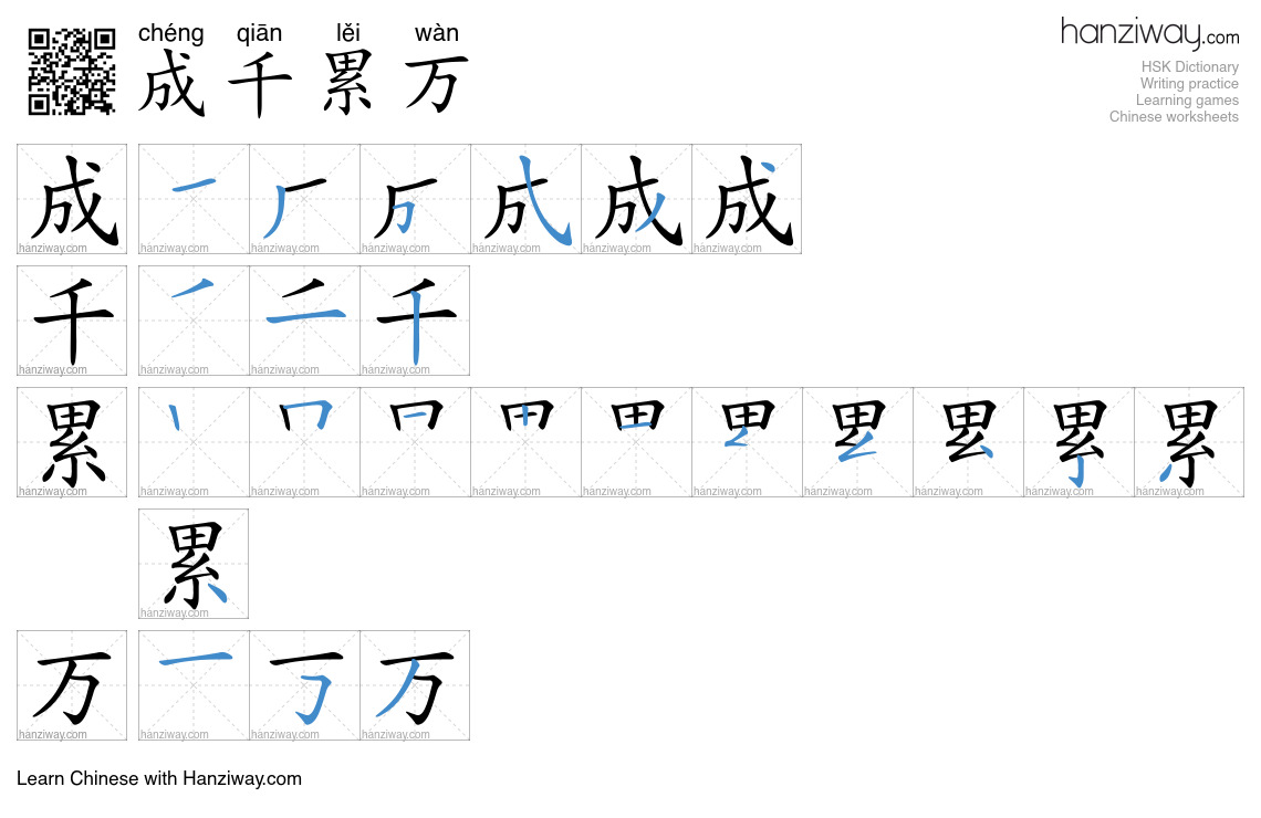 成千累万 (chéng qiān lěi wàn) - English translation, writing, stroke order ...