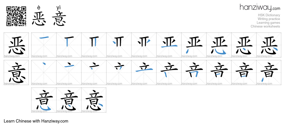Character 恶意 stroke orders