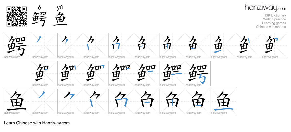 Character 鳄鱼 stroke orders