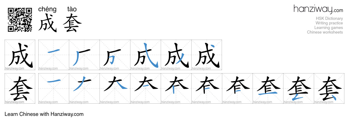 成套 (chéng tào) - English translation, writing, stroke order, audio ...