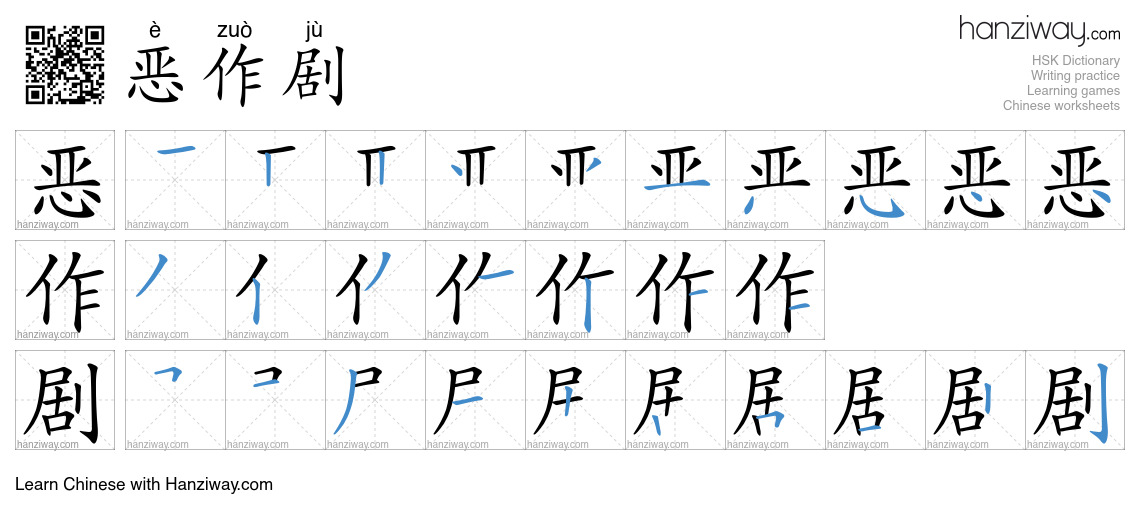 Character 恶作剧 stroke orders