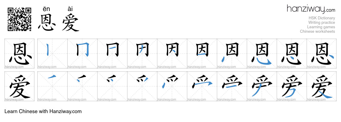Character 恩爱 stroke orders