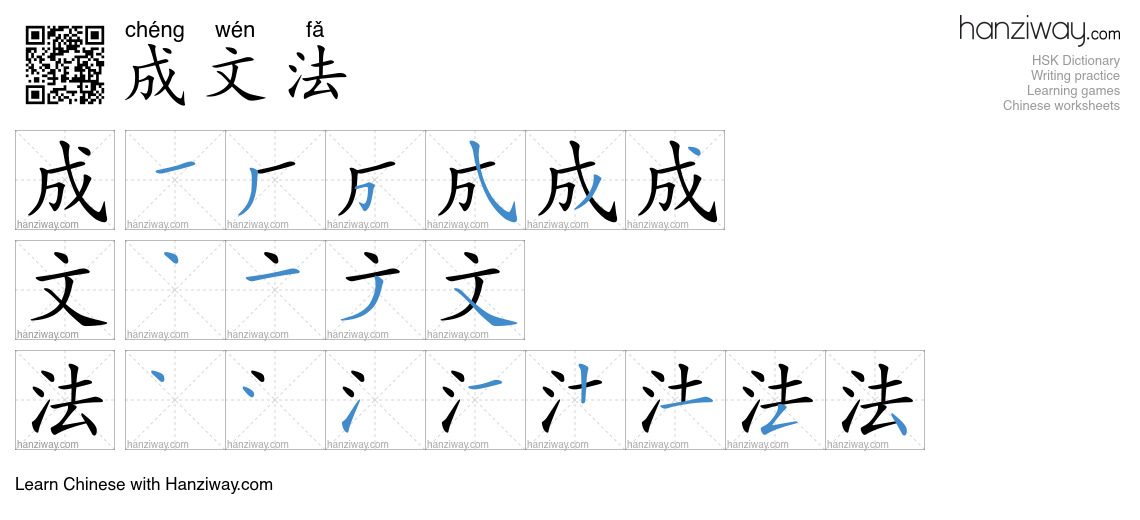 成文法 (chéng wén fǎ) - English translation, writing, stroke order, audio ...