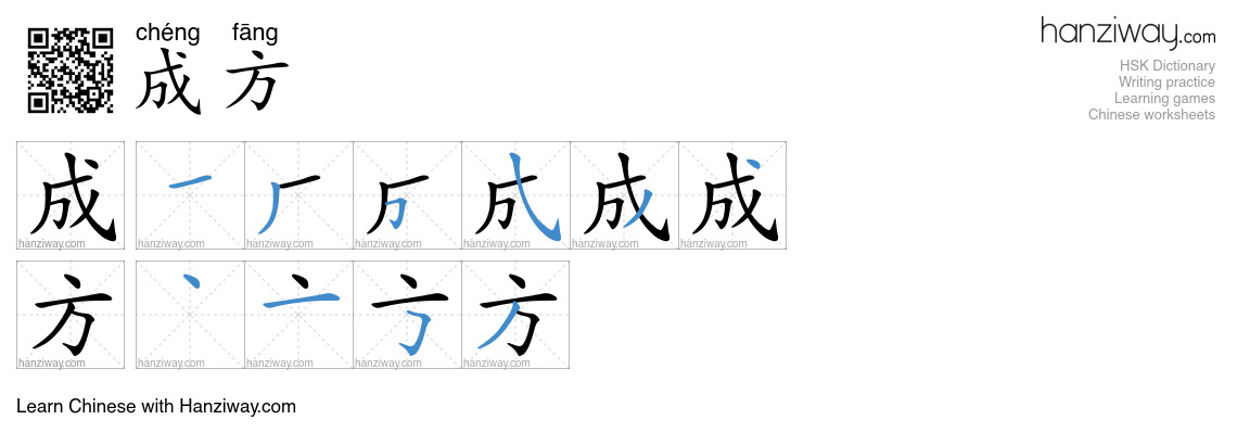 成方 (chéng fāng) - English translation, writing, stroke order, audio ...