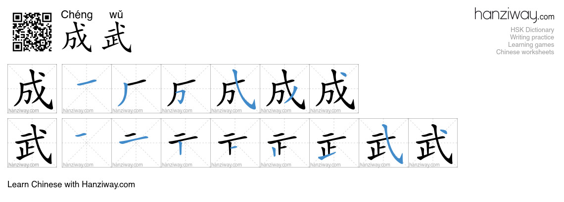 成武 (Chéng wǔ) - English translation, writing, stroke order, audio ...