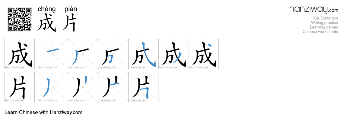 成片 (chéng piàn) - English translation, writing, stroke order, audio ...