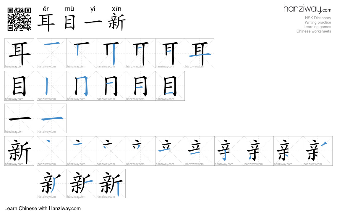 Character 耳目一新 stroke orders