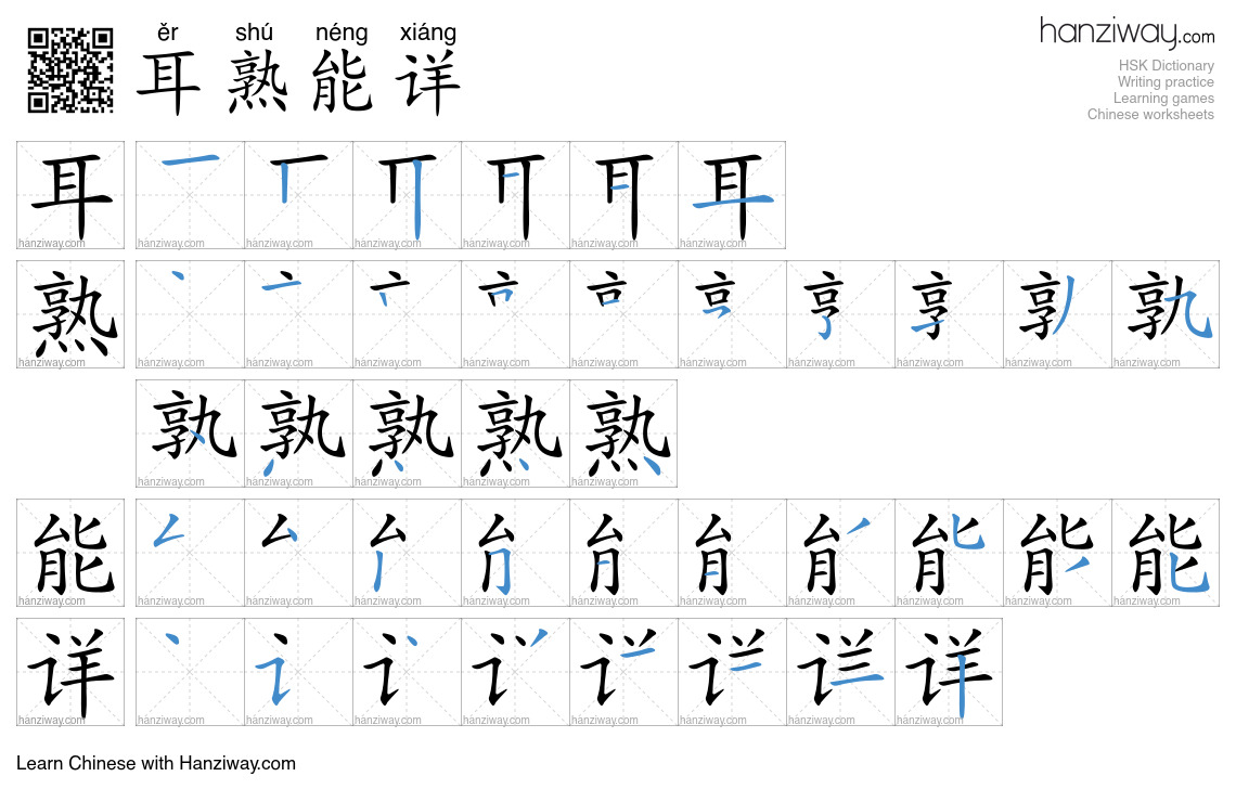 Character 耳熟能详 stroke orders