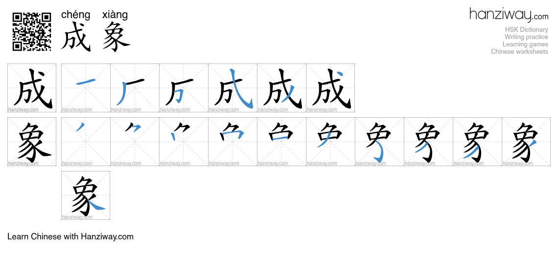 成象 (chéng xiàng) - English translation, writing, stroke order, audio ...