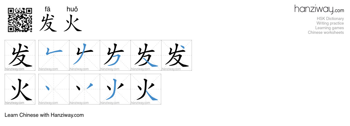 Character 发火 stroke orders